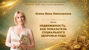 Недвижимость, как показатель социального здоровья рода. Есина И.Н. (Международная конференция 2026)