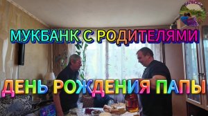 Мукбанк с родителями. День рождения папы.
