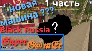 Путь бомжа на блек раше. 1 часть.