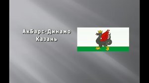 /11.05.2026/ АкБарс-Динамо - Сборная Санкт-Петербурга
