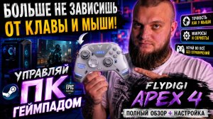 ЛУЧШИЙ ГЕЙМПАД ДЛЯ ПК // FLYDIGI APEX 4 // ОБЗОР // УПРАВЛЕНИЕ ПК ГЕЙМПАДОМ