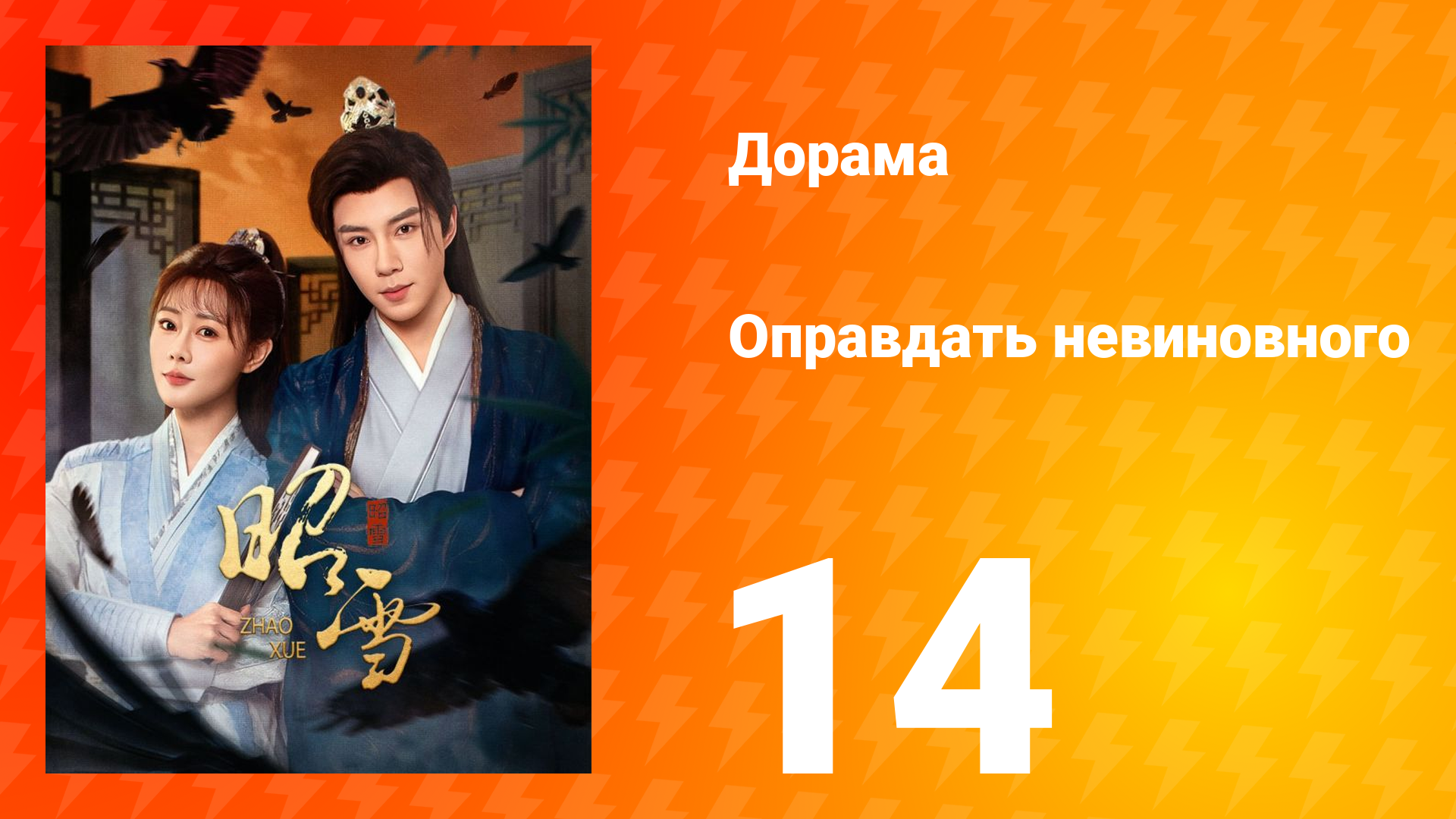 Оправдать невиновного 14 серия