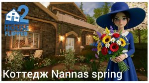 Коттедж Nannas spring #2 - House Flipper 2 (no commentary)