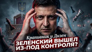 🤯Крапивник и Дисен | Зеленский сорвался с цепи: почему свои боятся его больше, чем враги?