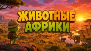 Квакуша - «Животные Африки» | Детские песни | Детская песня изучаем животных | Квакваландия