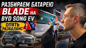 Разбираем батарею Blade на BYD Song EV. Опять разбаланс