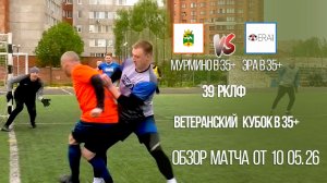 Обзор матча Мурмино В35+-Эра В35+