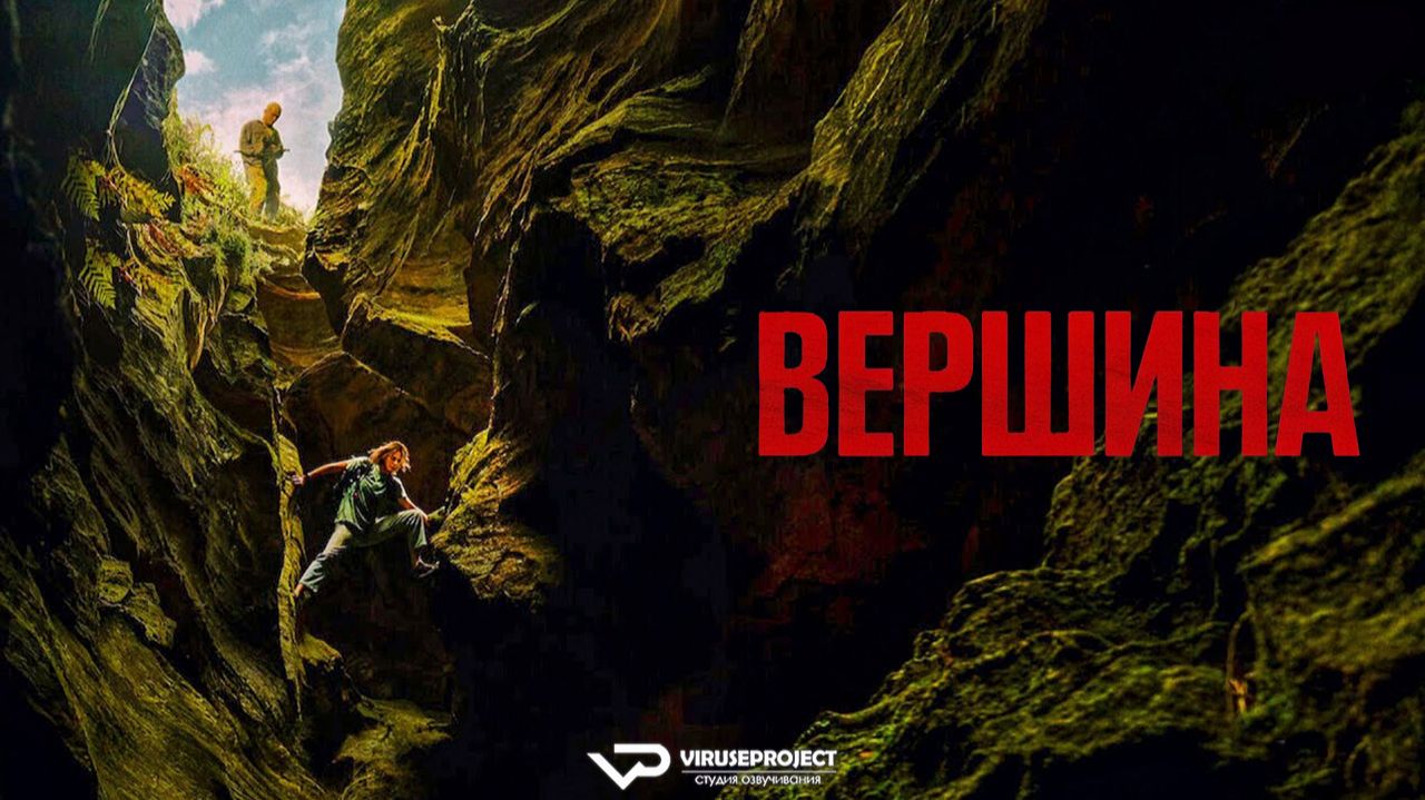 Вершина / 2026, боевик, триллер, Шарлиз Терон, кино, фильм смотреть онлайн