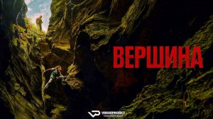 Вершина / 2026, боевик, триллер, Шарлиз Терон, кино, фильм