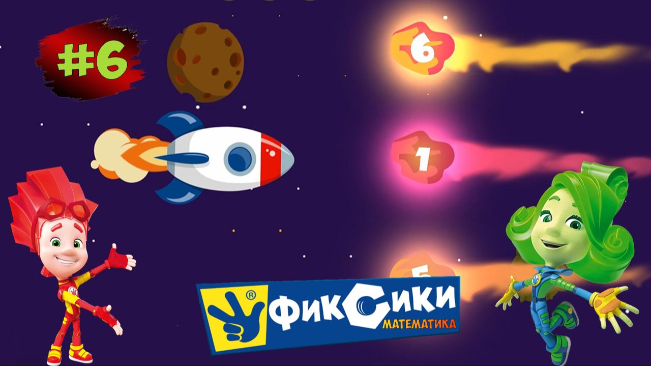 ФИКСИКИ | Математика Для Детей Фиксики - Ракета | ФИКСИКИ Игра Мультик