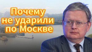 Почему не ударили по Москве
