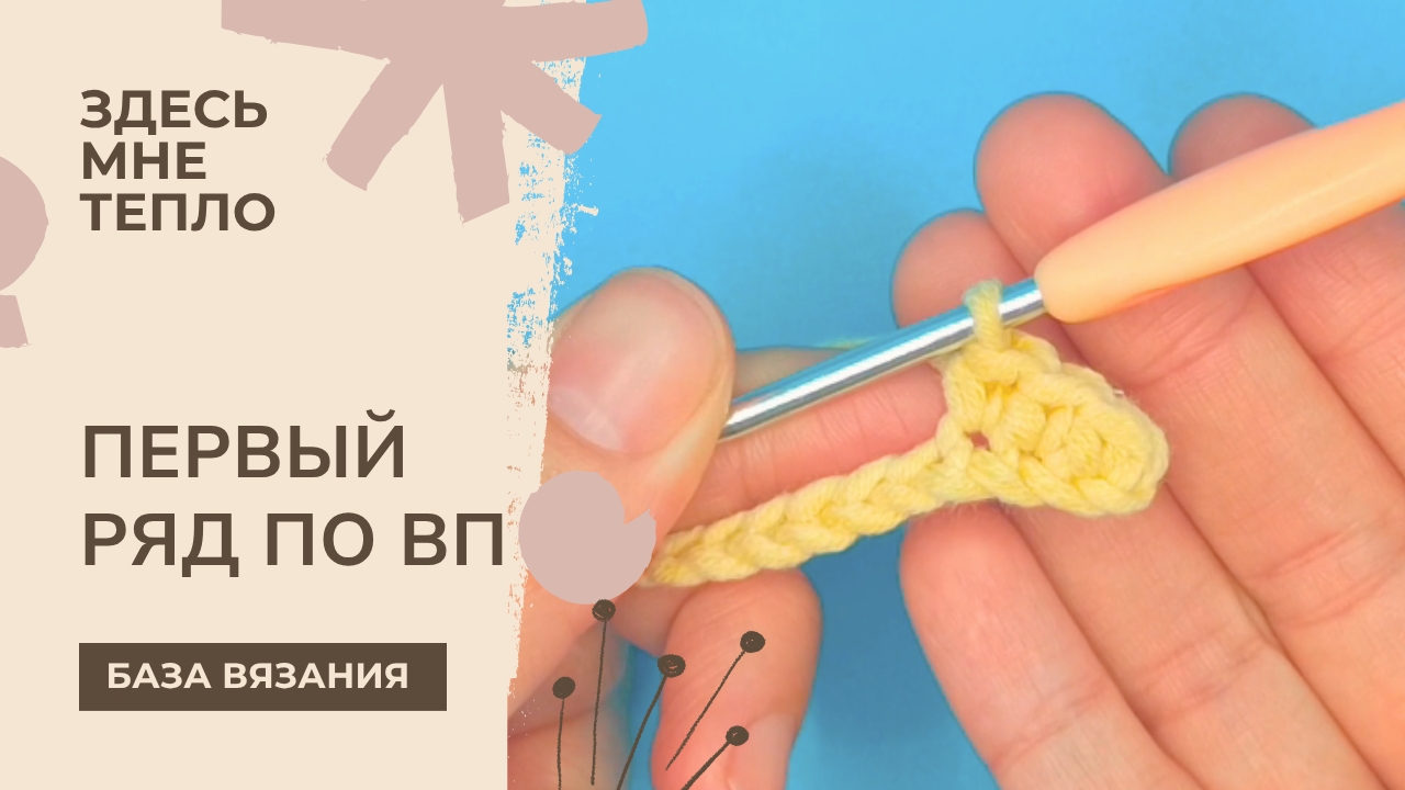 Как вязать ряд по воздушным петлям (для начинающих)