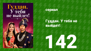 Гуддан. У тебя не выйдет! 142 серия (сериал, 2018)