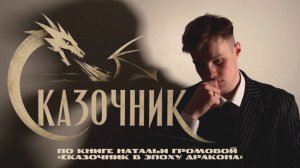 «Сказочник»