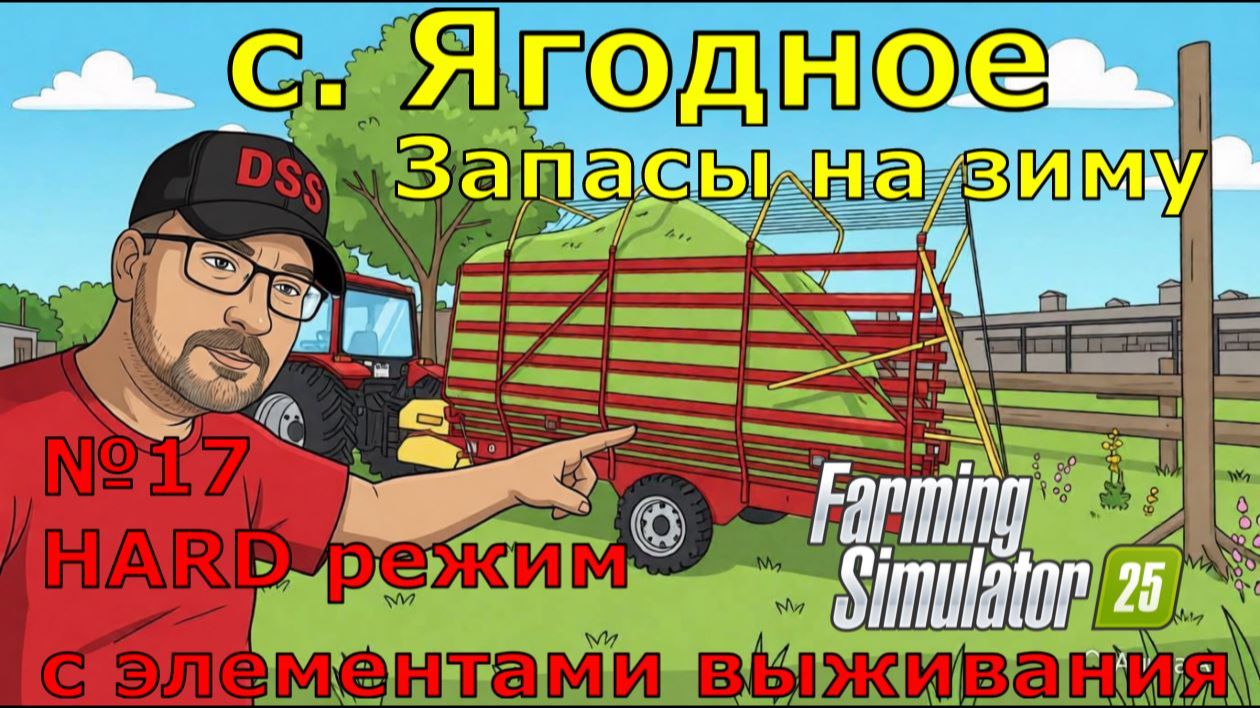 Farming Simulator 25. с. Ягодное HARD №17. Запасы на зиму.