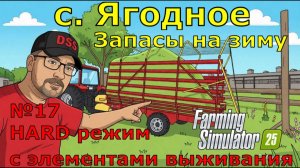 Farming Simulator 25. с. Ягодное HARD №17. Запасы на зиму.