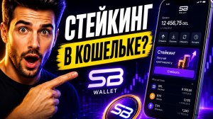 SB Wallet — кошелёк, который работает на вас