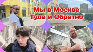 Мы в Москве,туда и обратно/Украли джинсы в поезде?!Болталка дома Часть 1