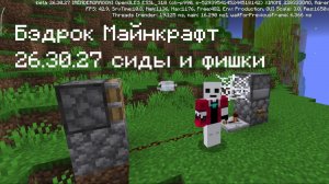 Новые фишки и сиды 5 снапшота бэдрок Майнкрафт