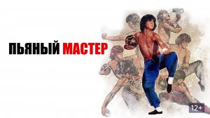 Пьяный мастер (1978) / Jui kuen