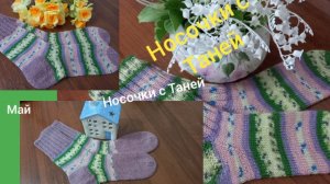11-05-2026 НОСОЧКИ С ТАНЕЙ 2026/ФЕСТИВАЛЬ КРАСОК/МАЙ