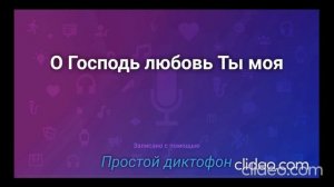 О Господь любовь Ты моя