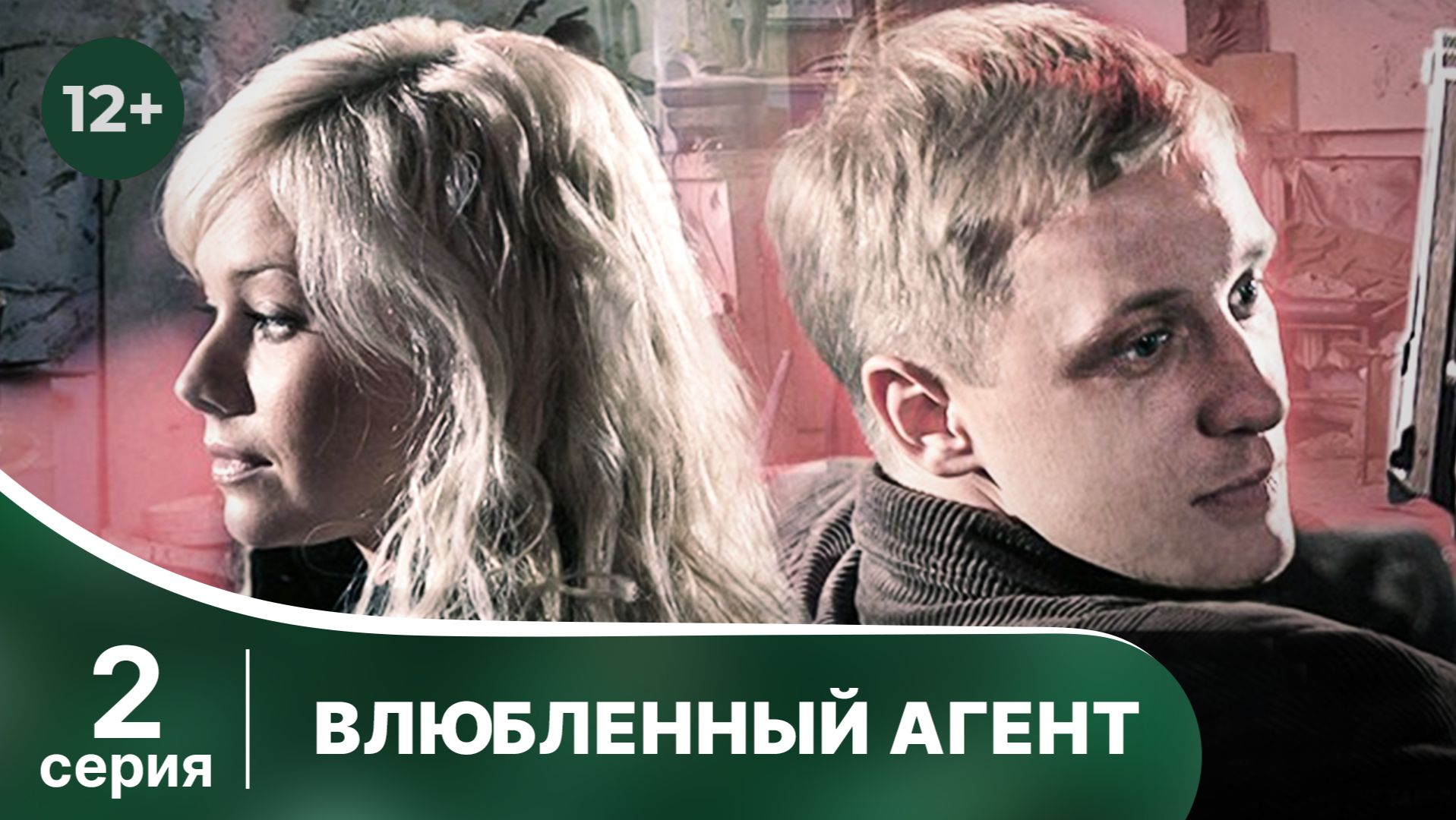 Влюбленный агент.  Серия 2. Хороший детектив. Смотреть онлайн