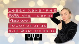 «На грани» Севак Ханагян &JANAGA. Piano cover. Ноты для фортепиано