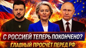 «Думают с Россией покончено!?» Главный просчёт против Путина// РФ снова всех переиграла