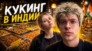 КУКИНГ В ИНДИИ | ДЕНЖЕР ЛЕХА И МОРФИ ФЛИРТУЮТ В РЕСТОРАНЕ
