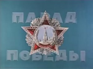 Исторический Парад Победы 24 июня 1945 года