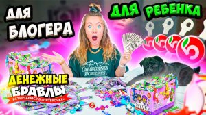 ДЕНЕЖНЫЕ БРАВЛЫ Вся Правда! Купили ДЛЯ БЛОГЕРА vs ДЛЯ РЕБЁНКА! Сколько Денег Я НАШЛА?