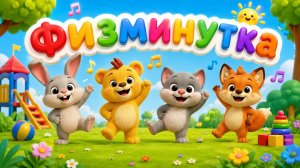 Физминутка! Мультик для малышей