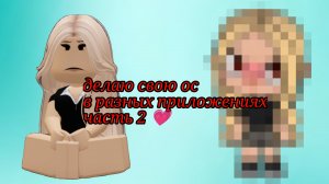делаю свою ос в разных приложениях 💗🪽*часть 2*