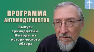 Программа антимодернистов. Выводы из исторического обзора. Выпуск тринадцатый