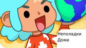 Видео от Тифоны - Неполадки Дома в toca boca