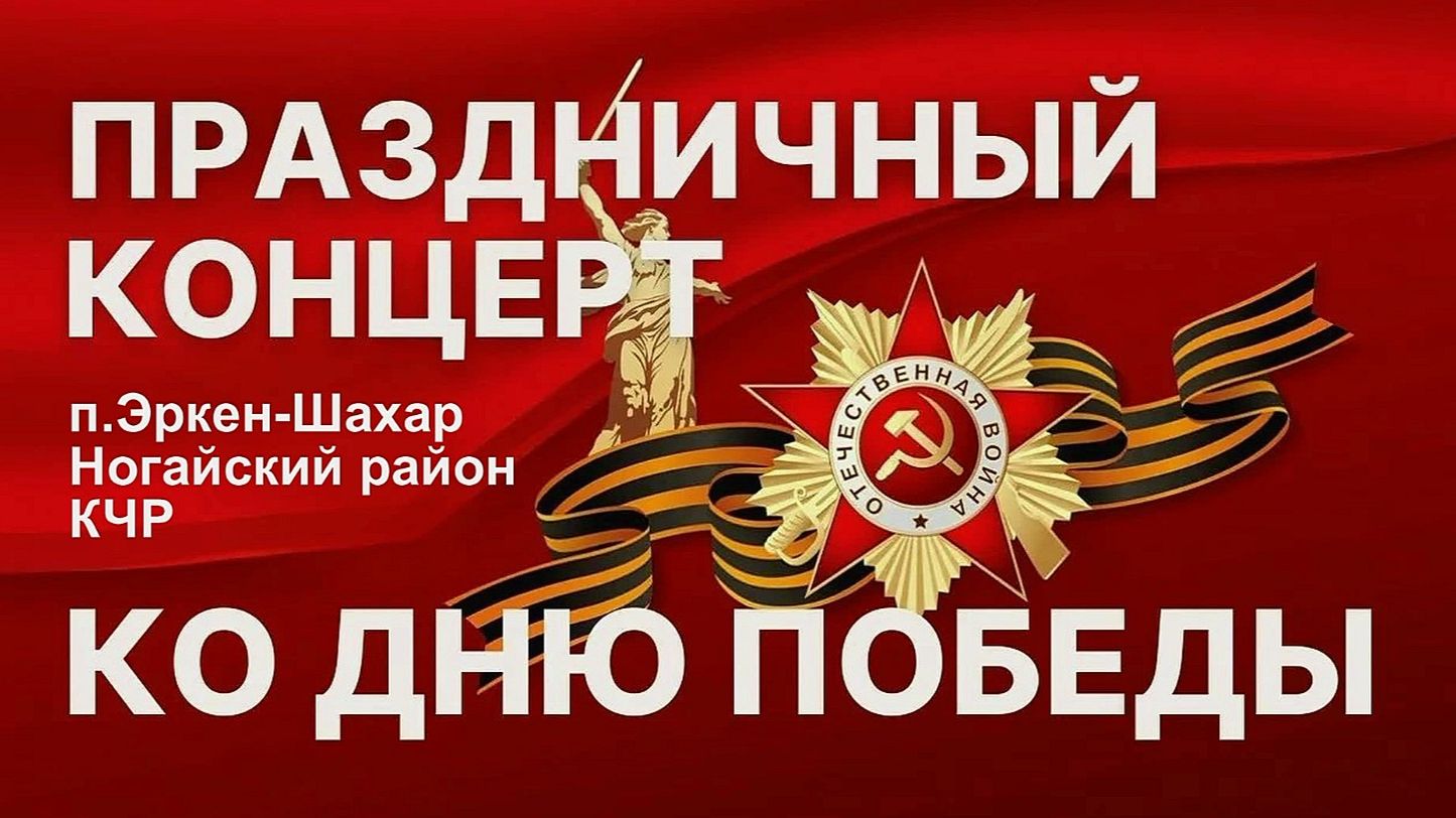 9 Мая 2026 Концерт