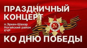 9 Мая 2026 Концерт