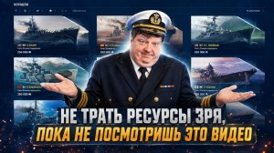 Не трать ресурсы зря, пока не посмотришь это видео ✅ Мир Кораблей
