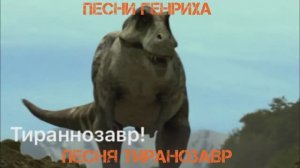 Песни Генриха - Песня Тираннозавр