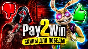 ВСЕ ПЭЙ ТУ ВИН СИКНЫ / От Худших к Лучшим (ДБД на русском)