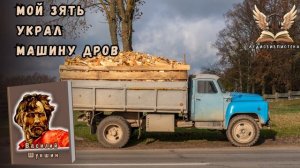 Василий Шукшин -  Мой зять украл машину дров. Аудиокнига