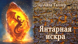 Янтарная искра. Главы 14 - 18 .