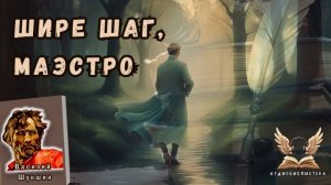 Василий Шукшин -  ШИРЕ ШАГ, МАЭСТРО. Аудиокнига