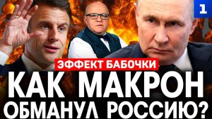 Как Макрон обманул Россию?