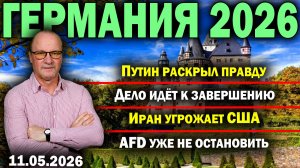 Путин раскрыл правду/Дело идёт к завершению/Иран угрожает США/AfD уже не остановить