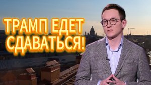ТРАМП ЕДЕТ СДАВАТЬСЯ!