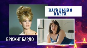 Натальная карта. Брижит Бардо #7гроз #веды #нумерология #астрология #магиячисел #натальнаякарта