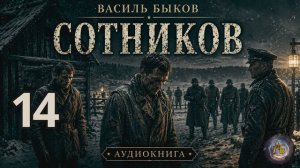 Василь Быков - Сотников. Аудиокнига. Глава 14