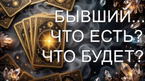 расклад БЫВШИЙ... ЧТО ЕСТЬ? ЧТО БУДЕТ? гадание на картах